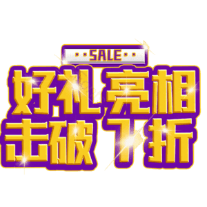 好礼亮相击破7折