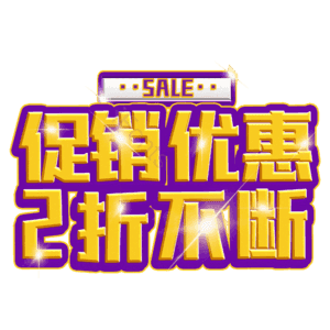促销优惠2折不断