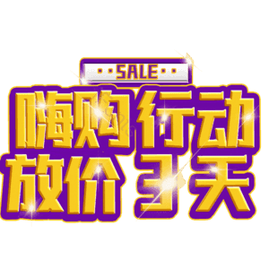 嗨购行动放价3天