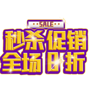 秒杀促销全场8折