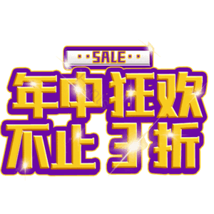 年中狂欢不止3折