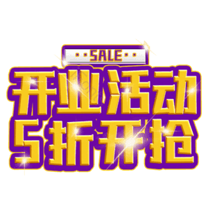 开业活动5折开抢