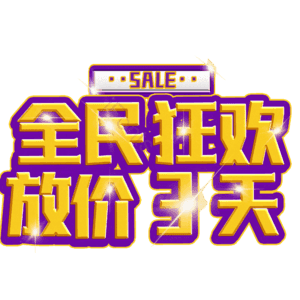 全民狂欢放价3天