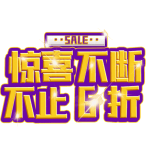 惊喜不断不止6折