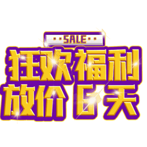 狂欢福利放价6天