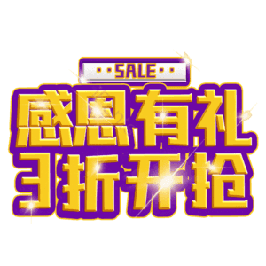 感恩有礼3折开抢