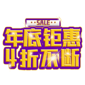 年底钜惠4折不断