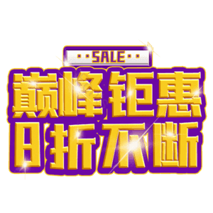 巅峰钜惠8折不断