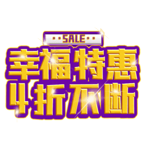 幸福特惠4折不断