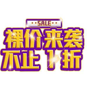 裸价来袭不止1折