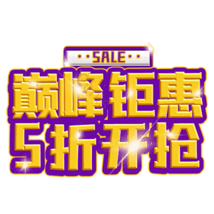 巅峰钜惠5折开抢