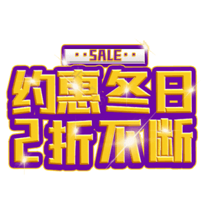 约惠冬日2折不断