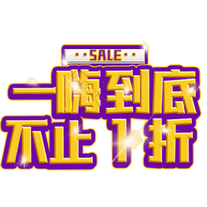 一嗨到底不止1折