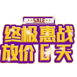 终极惠战放价6天