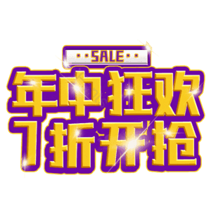 年中狂欢7折开抢