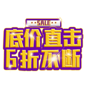 底价直击6折不断