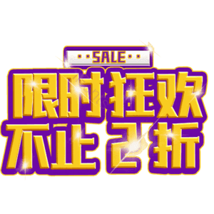 限时狂欢不止2折