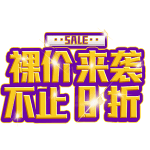 裸价来袭不止8折