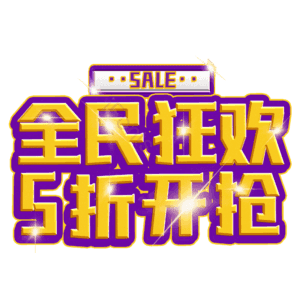 全民狂欢5折开抢