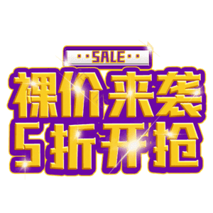 裸价来袭5折开抢