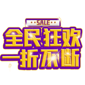 全民狂欢一折不断