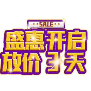 盛惠开启放价3天