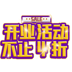 开业活动不止4折