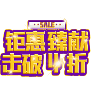 钜惠臻献击破4折