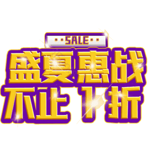 盛夏惠战不止1折