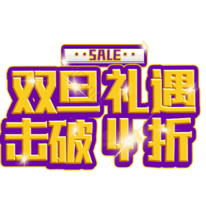 双旦礼遇击破4折