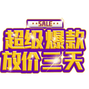 超级爆款放价三天
