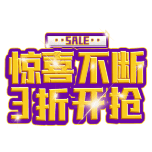 惊喜不断3折开抢