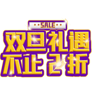 双旦礼遇不止2折