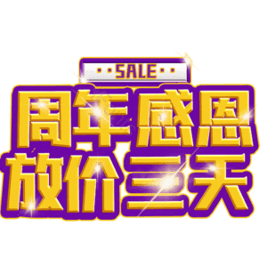 周年感恩放价三天