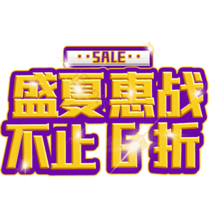 盛夏惠战不止6折