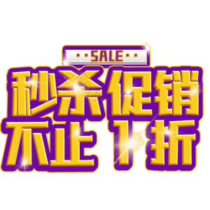 秒杀促销不止1折