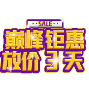 巅峰钜惠放价3天