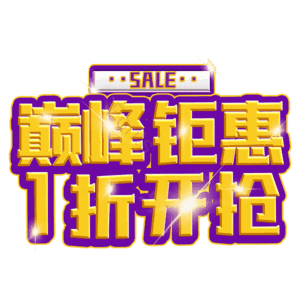 巅峰钜惠1折开抢