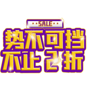 势不可挡不止2折