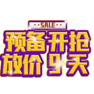 预备开抢放价9天