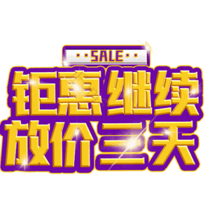 钜惠继续放价三天