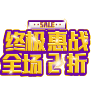 终极惠战全场2折