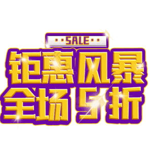 钜惠风暴全场5折