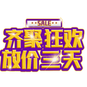 齐聚狂欢放价三天