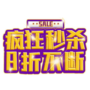 疯狂秒杀8折不断