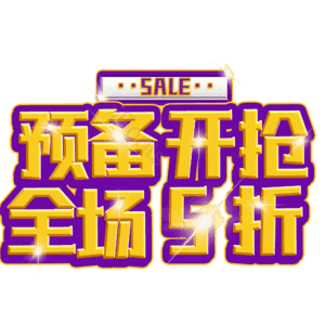 预备开抢全场5折