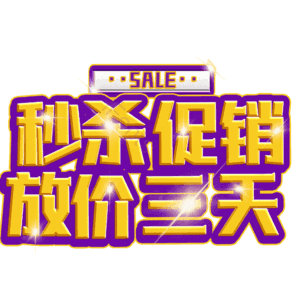 秒杀促销放价三天