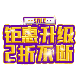 钜惠升级2折不断