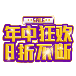 年中狂欢8折不断