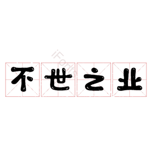 不世之业